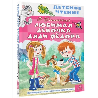 АСТ Успенский Э.Н. "Любимая девочка дяди Фёдора"