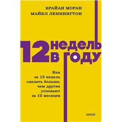 Эксмо Брайан Моран, Майкл Леннингтон "12 недель в году. Как за 12 недель сделать больше, чем другие успевают за 12 месяцев. NEON Pocketbooks"