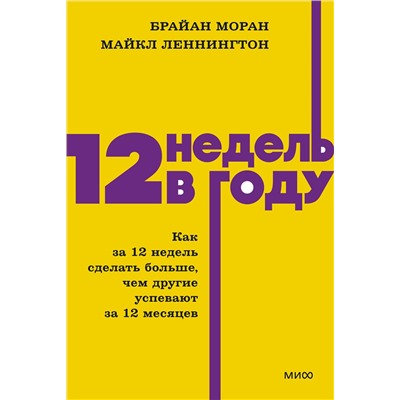 Эксмо Брайан Моран, Майкл Леннингтон "12 недель в году. Как за 12 недель сделать больше, чем другие успевают за 12 месяцев. NEON Pocketbooks"