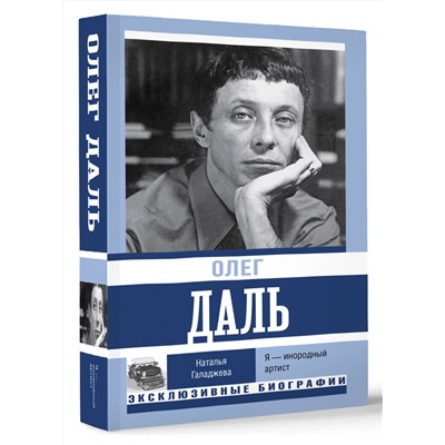 АСТ Наталья Галаджева "Олег Даль. Я — инородный артист"