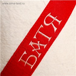 Шапка - папаха для бани и сауны «Батя», войлок, «Добропаровъ»