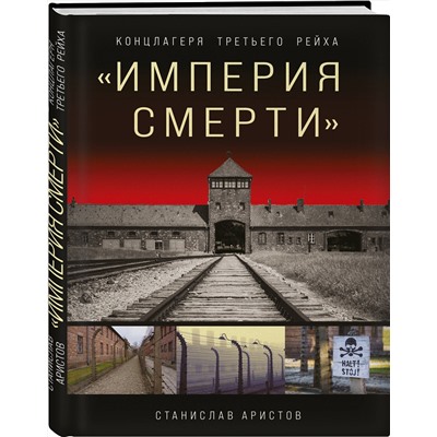 Эксмо Станислав Аристов "Империя смерти». Концлагеря Третьего Рейха: Самая полная иллюстрированная книга"