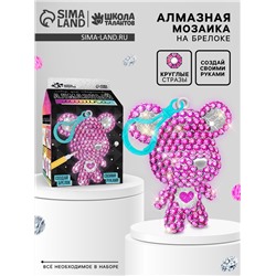 Алмазная мозаика на фигурке «Создай брелок. Алмазный мишка», розовый