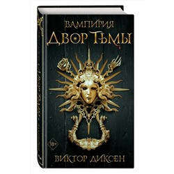 Эксмо Виктор Диксен "Двор Тьмы (#1)"