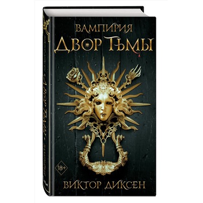 352208 Эксмо Виктор Диксен "Двор Тьмы (#1)"