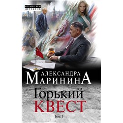 Эксмо Александра Маринина "Горький квест. Том 1"