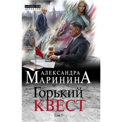 Эксмо Александра Маринина "Горький квест. Том 1"