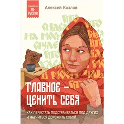 Эксмо Алексей Козлов "Главное — ценить себя. Как перестать подстраиваться под других и научиться дорожить собой"
