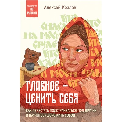 Эксмо Алексей Козлов "Главное — ценить себя. Как перестать подстраиваться под других и научиться дорожить собой"