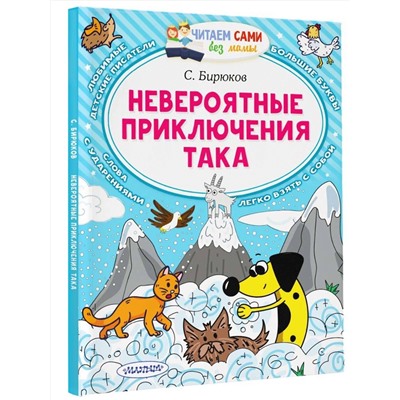 АСТ Бирюков С. "Невероятные приключения Така"