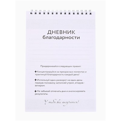 Дневник благодарности А5, 30 л «Благодарю»