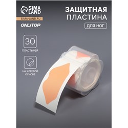 Пластырь для ног, 30 пластырей, на клеевой основе, бежевый