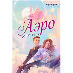 Эксмо Кара Харди "Аэро. Совет трех"