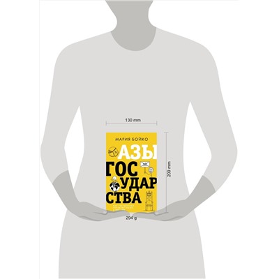 АСТ Мария Бойко "Азы государства. Как государство управляет нами, а мы — им"