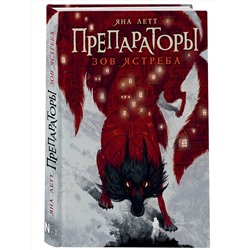 АСТ Летт Я. "Препараторы. Зов ястреба"