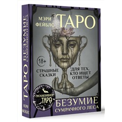 АСТ Мэри Фейблс "Таро «Безумие сумрачного леса». Страшные сказки для тех, кто ищет ответы"