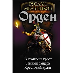 366742 АСТ Руслан Мельников "Орден"
