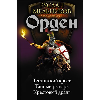 366742 АСТ Руслан Мельников "Орден"