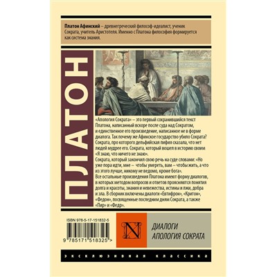 АСТ Платон "Диалоги. Апология Сократа"