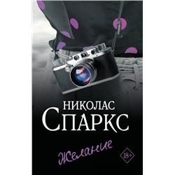 АСТ Николас Спаркс "Желание"