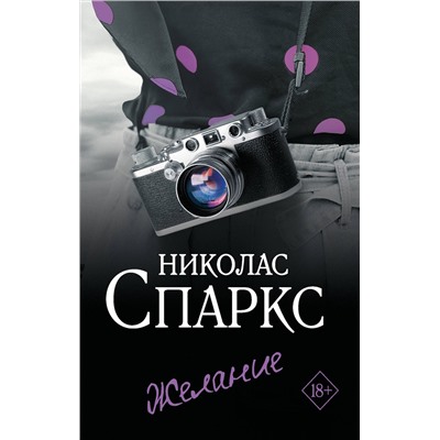 АСТ Николас Спаркс "Желание"