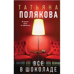 Эксмо Татьяна Полякова "Все в шоколаде"