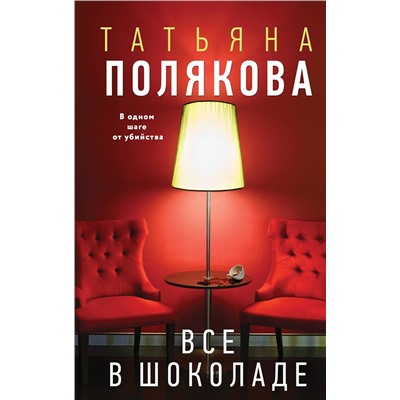 Эксмо Татьяна Полякова "Все в шоколаде"