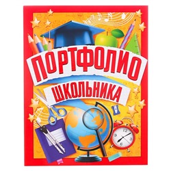 Папка школьная на кольцах «Портфолио школьника», 6 листов-разделителей, 24,5 х 32 см.