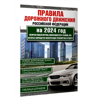 АСТ , "Правила дорожного движения Российской Федерации на 2024 год. Включая новый перечень неисправностей и условий, при которых запрещается эксплуатация транспортных средств"