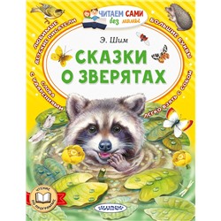 АСТ Шим Э.Ю. "Сказки о зверятах"