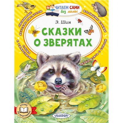 АСТ Шим Э.Ю. "Сказки о зверятах"
