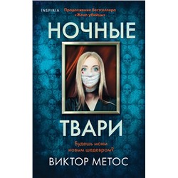 Эксмо Виктор Метос "Ночные твари (#2)"