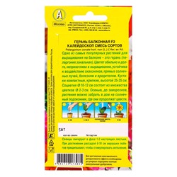 Семена цветов Герань Балконная калейдоскоп F2, смесь сортов Мн Цветущий балкон, Ц/П,5 шт.
