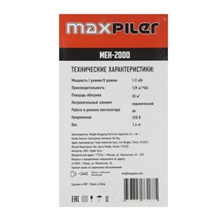 Тепловая пушка MAXPILER MEH-2000, электрическая, 1000/2000 Вт, 139 м3/ч, до 20 м²