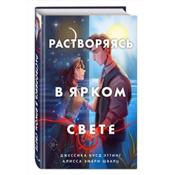 Эксмо Джессика Кусд Эттинг, Алисса Эмбри Шварц "Растворяясь в ярком свете"