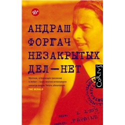АСТ Андраш Форгач "Незакрытых дел - нет"