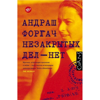 АСТ Андраш Форгач "Незакрытых дел - нет"