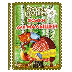 Эксмо "Самые лучшие сказки для малышей (с крупными буквами, ил. А. Басюбиной)"