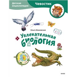 Эксмо Ольга Жаховская "Увлекательная биология. Детская энциклопедия (Чевостик) (Paperback)"