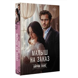 АСТ Айрин Лакс "Малыш на заказ"