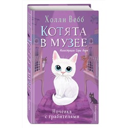 Эксмо Холли Вебб "Ночевка с грабителями (выпуск 1)"