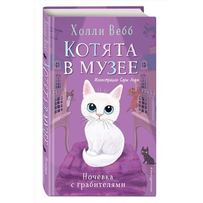Эксмо Холли Вебб "Ночевка с грабителями (выпуск 1)"