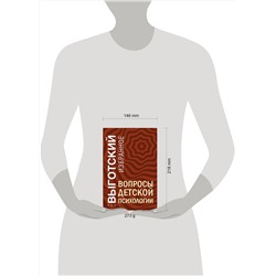 Эксмо Лев Выготский "Вопросы детской психологии"