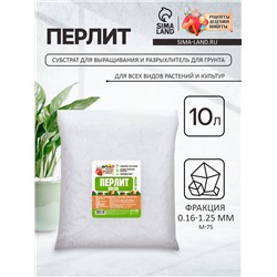 Перлит песок "Рецепты Дедушки Никиты" марка М75 10 л.