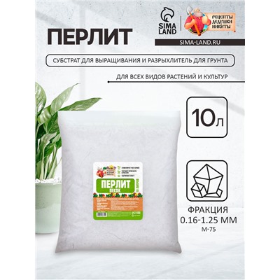 Перлит песок "Рецепты Дедушки Никиты" марка М75 10 л.