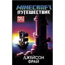 АСТ Джейсон Фрай "Minecraft: Путешествие"