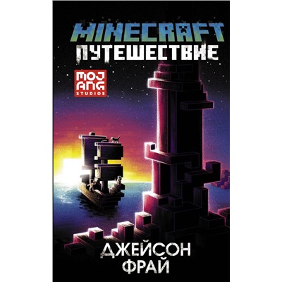 АСТ Джейсон Фрай "Minecraft: Путешествие"