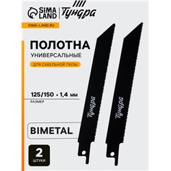 Полотна по металлу для сабельной пилы ТУНДРА, Bimetal, 125/150×1.4 мм, 2 шт.