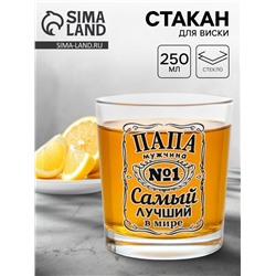Стакан для виски с надписью «Самый лучший в мире папа», 250 мл