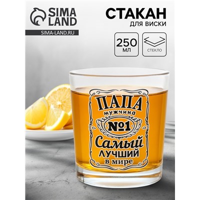 Стакан для виски с надписью «Самый лучший в мире папа», 250 мл
